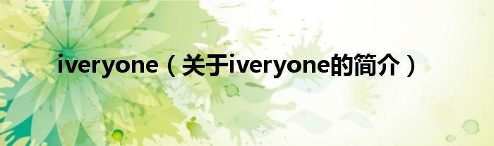 iveryone（關(guān)于iveryone的簡(jiǎn)介）