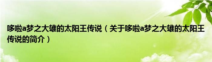 哆啦a夢之大雄的太陽王傳說（關(guān)于哆啦a夢之大雄的太陽王傳說的簡介）