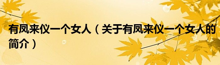 有鳳來儀一個(gè)女人（關(guān)于有鳳來儀一個(gè)女人的簡介）