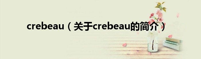 crebeau（關(guān)于crebeau的簡(jiǎn)介）