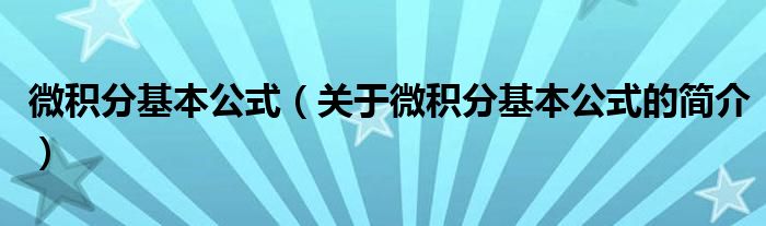 微積分基本公式（關(guān)于微積分基本公式的簡介）