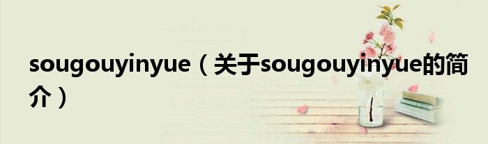 sougouyinyue（關(guān)于sougouyinyue的簡(jiǎn)介）