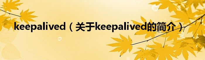 keepalived（關(guān)于keepalived的簡介）