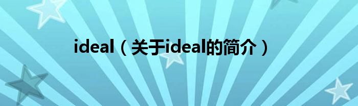 ideal（關(guān)于ideal的簡(jiǎn)介）