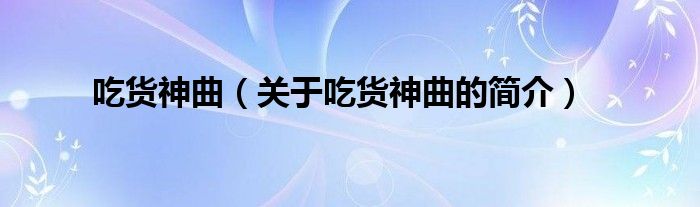 吃貨神曲（關(guān)于吃貨神曲的簡(jiǎn)介）