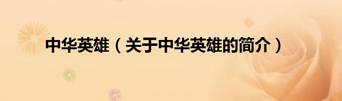 中華英雄（關(guān)于中華英雄的簡(jiǎn)介）