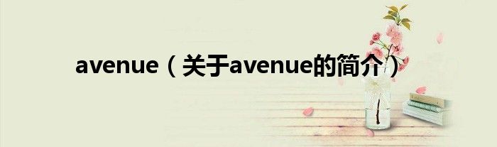 avenue（關(guān)于avenue的簡介）