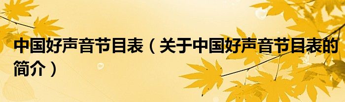 中國(guó)好聲音節(jié)目表（關(guān)于中國(guó)好聲音節(jié)目表的簡(jiǎn)介）