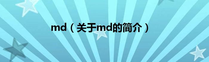 md（關(guān)于md的簡介）