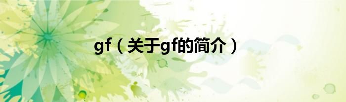 gf（關(guān)于gf的簡介）