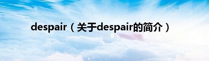 despair（關(guān)于despair的簡介）