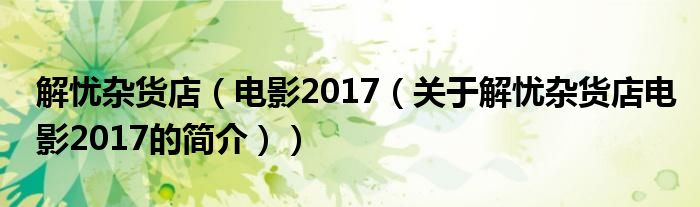 解憂雜貨店（電影2017（關于解憂雜貨店電影2017的簡介））