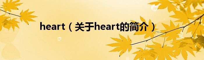 heart（關(guān)于heart的簡介）