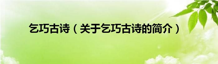 乞巧古詩(shī)（關(guān)于乞巧古詩(shī)的簡(jiǎn)介）