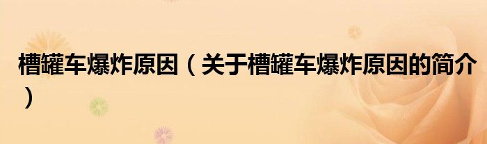 槽罐車(chē)爆炸原因（關(guān)于槽罐車(chē)爆炸原因的簡(jiǎn)介）