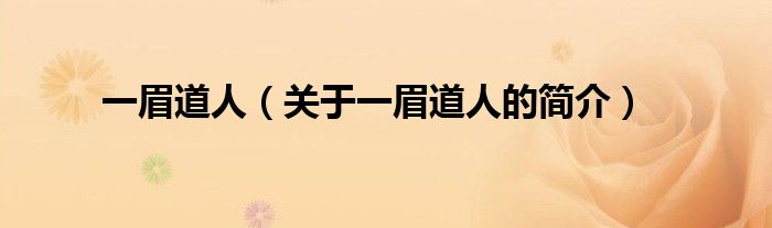 一眉道人（關(guān)于一眉道人的簡(jiǎn)介）