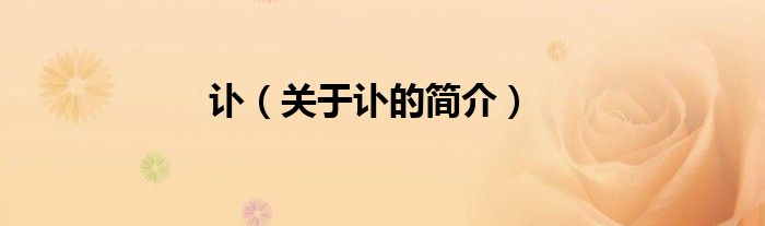 訃（關(guān)于訃的簡(jiǎn)介）