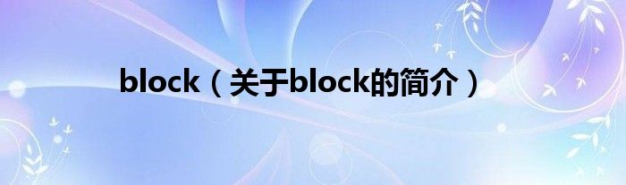 block（關(guān)于block的簡介）