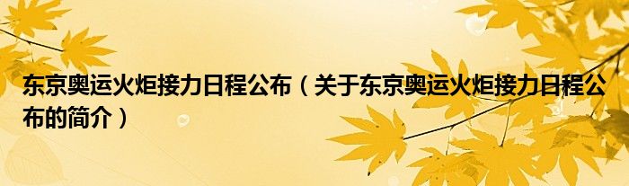 東京奧運(yùn)火炬接力日程公布（關(guān)于東京奧運(yùn)火炬接力日程公布的簡(jiǎn)介）