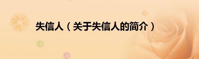 失信人（關(guān)于失信人的簡(jiǎn)介）