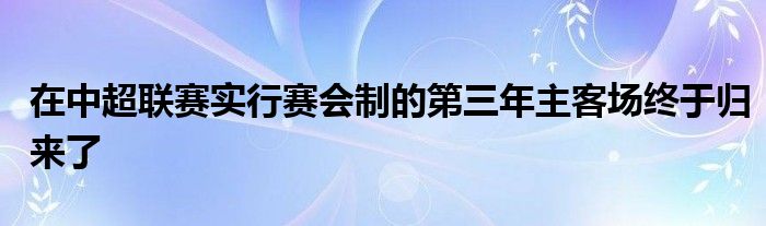 在中超聯(lián)賽實行賽會制的第三年主客場終于歸來了