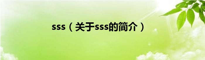 sss（關(guān)于sss的簡(jiǎn)介）