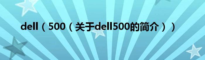 dell（500（關(guān)于dell500的簡介））