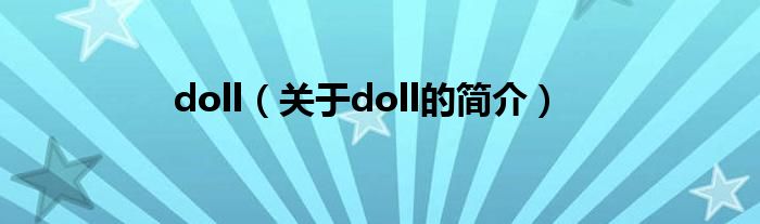 doll（關(guān)于doll的簡介）