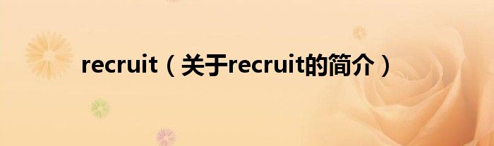 recruit（關(guān)于recruit的簡介）