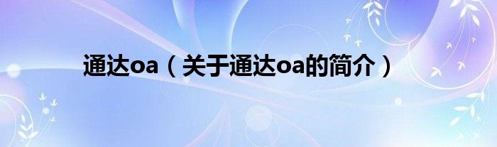 通達oa（關(guān)于通達oa的簡介）