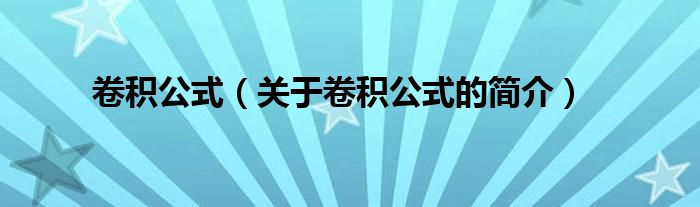 卷積公式（關(guān)于卷積公式的簡(jiǎn)介）