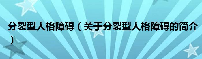 分裂型人格障礙（關于分裂型人格障礙的簡介）