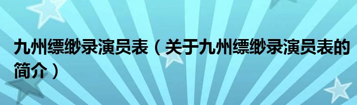 九州縹緲錄演員表（關(guān)于九州縹緲錄演員表的簡介）