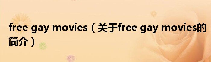 free gay movies（關(guān)于free gay movies的簡介）