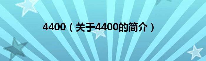 4400（關(guān)于4400的簡介）