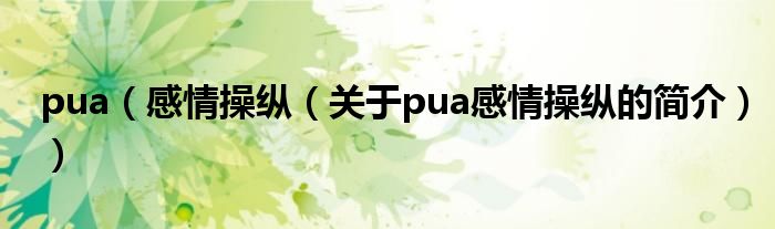 pua（感情操縱（關于pua感情操縱的簡介））