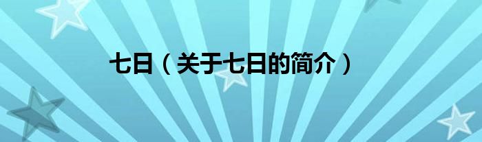 七日（關于七日的簡介）