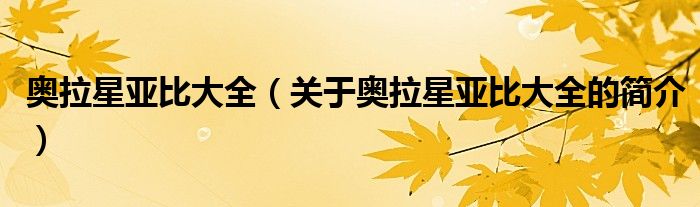 奧拉星亞比大全（關(guān)于奧拉星亞比大全的簡(jiǎn)介）