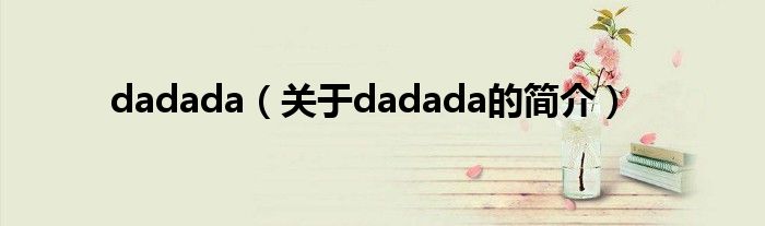 dadada（關(guān)于dadada的簡介）