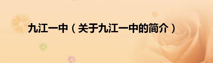 九江一中（關(guān)于九江一中的簡介）