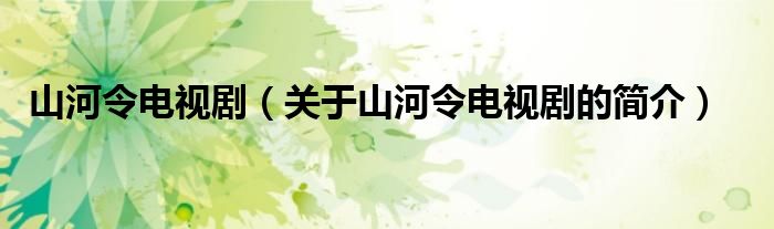 山河令電視?。P(guān)于山河令電視劇的簡(jiǎn)介）