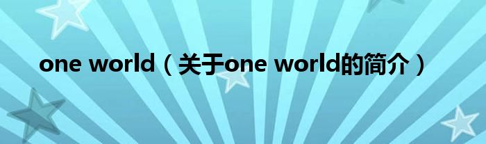 one world（關(guān)于one world的簡(jiǎn)介）