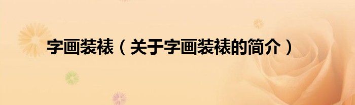 字畫裝裱（關于字畫裝裱的簡介）