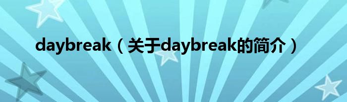 daybreak（關于daybreak的簡介）