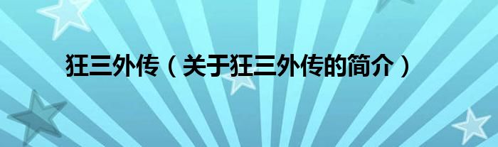 狂三外傳（關(guān)于狂三外傳的簡(jiǎn)介）