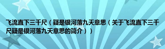 飛流直下三千尺（疑是銀河落九天意思（關(guān)于飛流直下三千尺疑是銀河落九天意思的簡介））