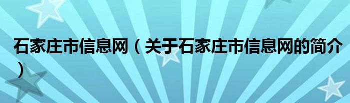 石家莊市信息網(wǎng)（關(guān)于石家莊市信息網(wǎng)的簡介）