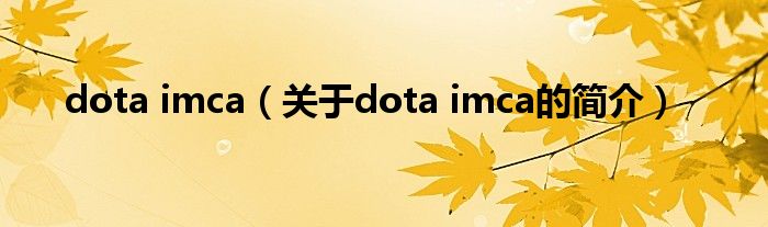 dota imca（關(guān)于dota imca的簡(jiǎn)介）