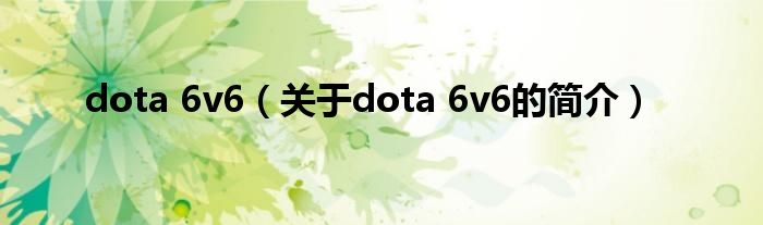 dota 6v6（關(guān)于dota 6v6的簡介）