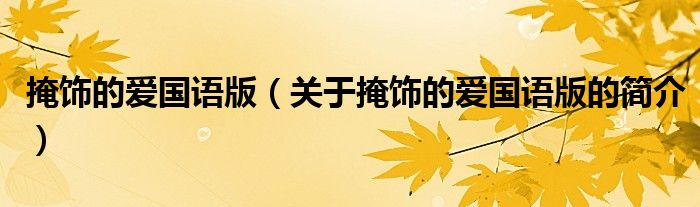 掩飾的愛(ài)國(guó)語(yǔ)版（關(guān)于掩飾的愛(ài)國(guó)語(yǔ)版的簡(jiǎn)介）